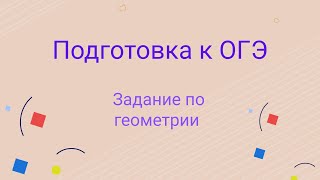 картинка: Задание по геометрии 