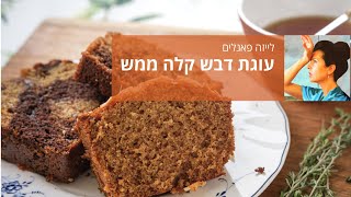 עוגת דבש קלה ממש