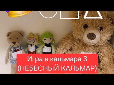 НЕБЕСНЫЙ КАЛЬМАР | ФИНАЛЬНАЯ ИГРА | ИГРА В КАЛЬМАРА 3 СЕЗОН, НО КРИНЖ | 12 СЕРИЯ