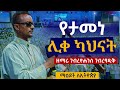 የታመነ ሊቀ ካህናት ዘማሪ ገብረዮሐንስ ገብረፃድቅ YETAMENE LIKE KAHINAT GEBREYOHANIS GEBRETSADIK