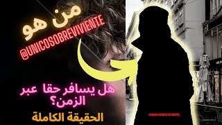كشف الحقيقة كاملة للشاب الاسبانى الذي يعيش فى وحيدا بعد نهاية البشر الناجي الوحيد تيك توك