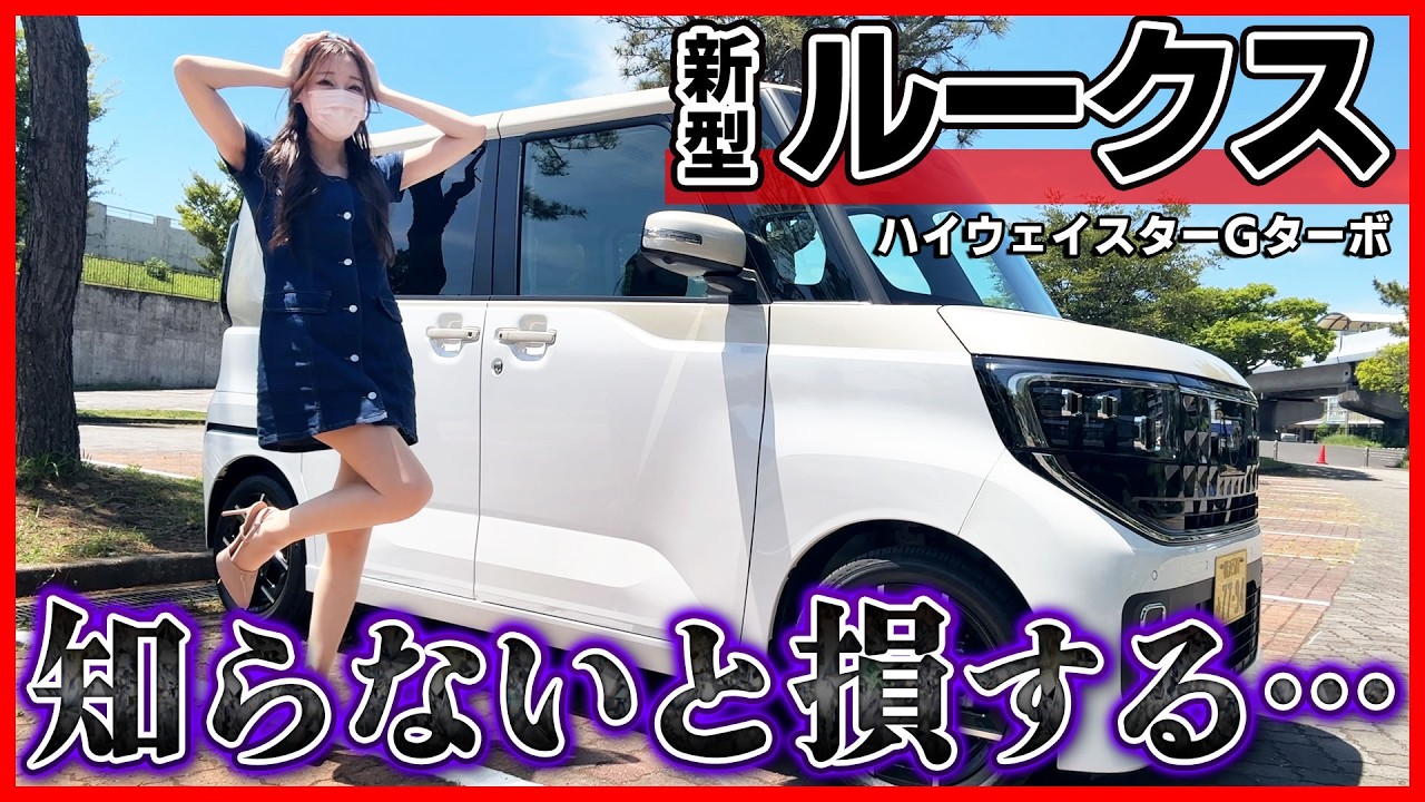 【9割が知らない...】日産 新型ルークスがヤバすぎる...!!軽自動車初･日産自動車初など間違いなくNBOX･スペーシアを超えてきた!! 【ハイウェイスターGターボ プロパイロットエディション】