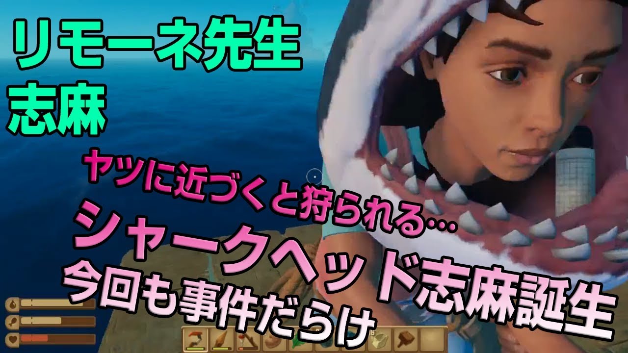 【RAFT】(2018/5/29)リモーネ先生と志麻…もしこの二人が漂流してしまったら？ 1日目