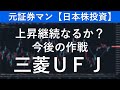 三菱ＵＦＪフィナンシャルグループ（8306）　元証券マン【日本株投資】