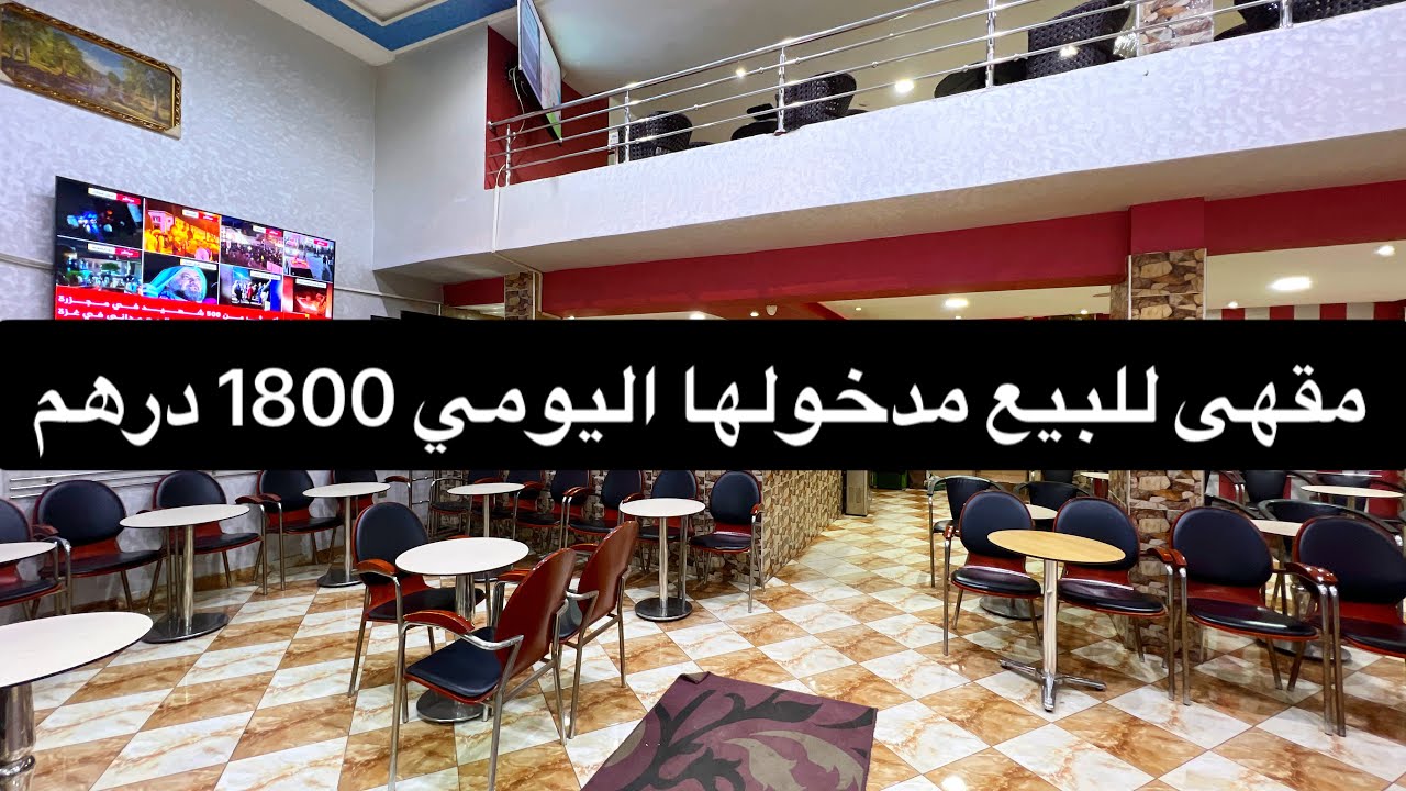 خبر عااجل 🚨 مقهى مجهزة للبيع في الدار البيضاء قرب شارع عقبة بن نافع ✋ بثمن جد معقول 🤝