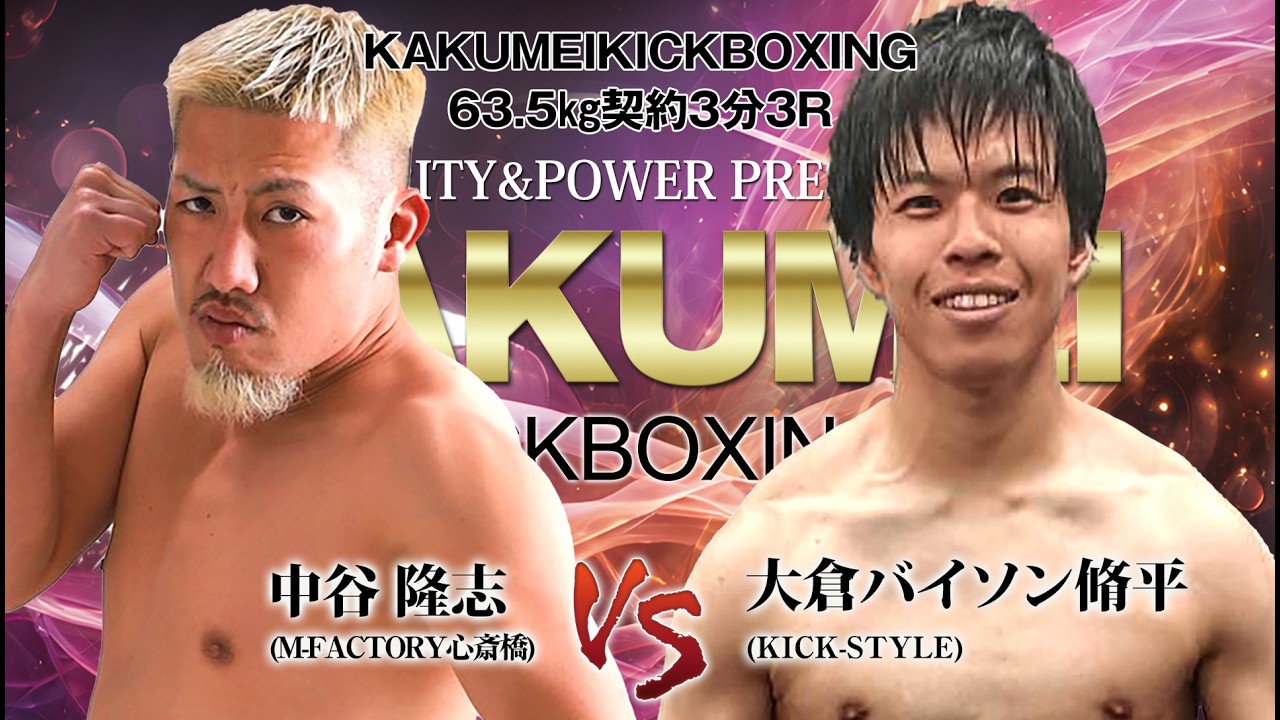 2026.4.26 KAKUMEI KICKBOXING 中谷隆志 VS 大倉バイソン脩平 - YouTube