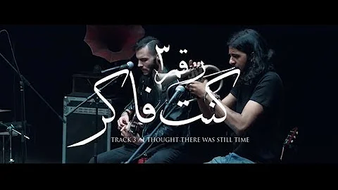 Cairokee - I Thought there was still time / كايروكي - كنت فاكر