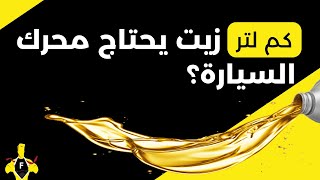 كم لتر زيت يحتاج محرك السيارة ؟ هيونداي, تويوتا, ميتسوبيشي, ايسوزو , بي ام دبليو