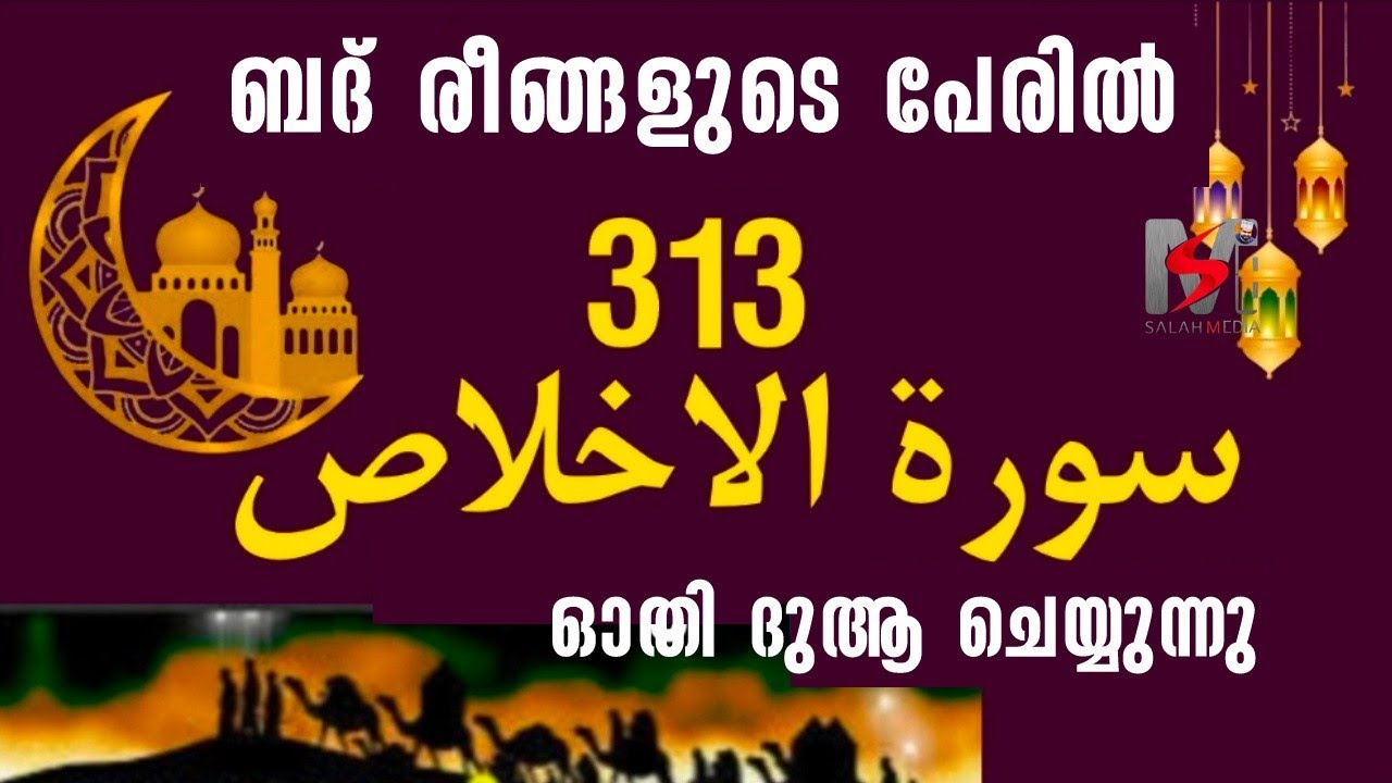 റമളാൻ മാസം|ബദ് രീങ്ങളുടെ പേരിൽ 313 ഇഖ്ലാസ് ഓതാം|salah media 