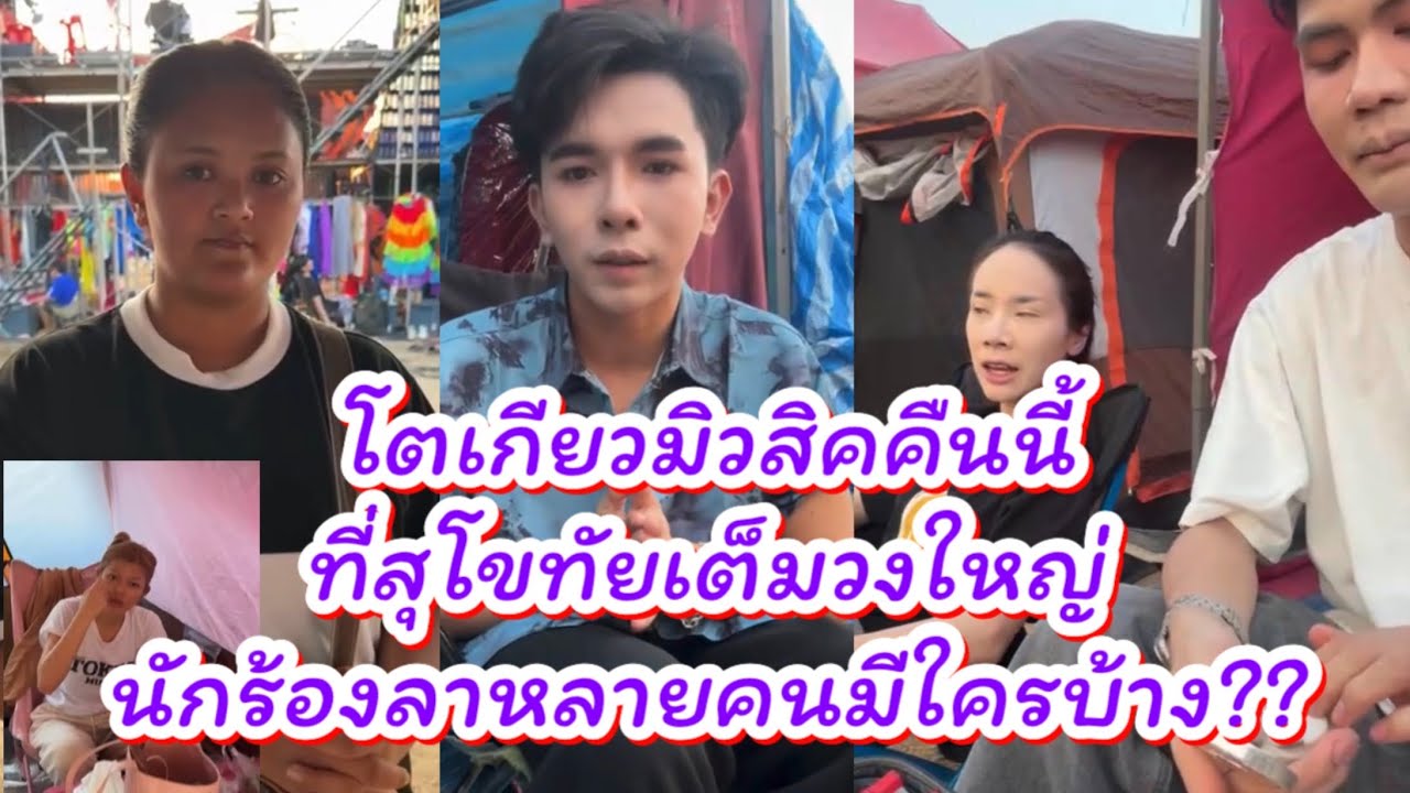 โตเกียวมิวสิค คืนนี้ที่ สุโขทัย เต็มวงใหญ่นักร้องลาหลายคนมีใครบ้างไปฟังกันจ้า #ผู้ใหญ่บ้านฟินแลนด์ 