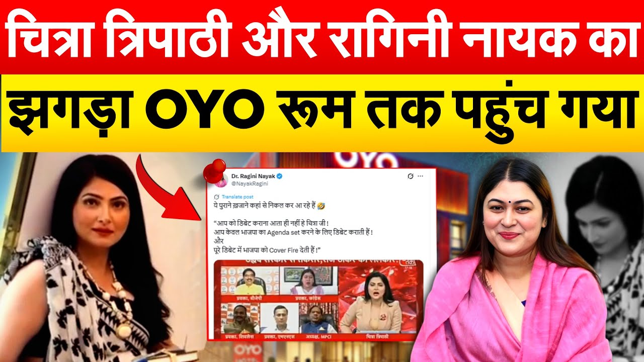 रागिनी नायक-चित्रा त्रिपाठी के बीच झगड़ा  बात OYO तक पहुंची...