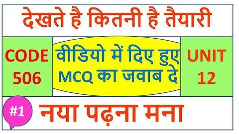देखते है कितनी है तैयारी वीडियो में दिए हुए  MCQ का जवाब दे