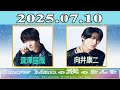 Snow Manの素のまんま『深澤辰哉 , 向井康二 』2025.07.10