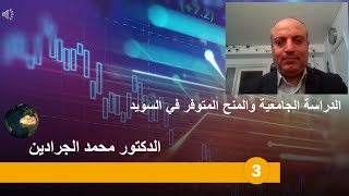 الدراسة في السويد ومنحة المؤسسة السويدية لدراسة الماجستير#study_sweden#scholarships