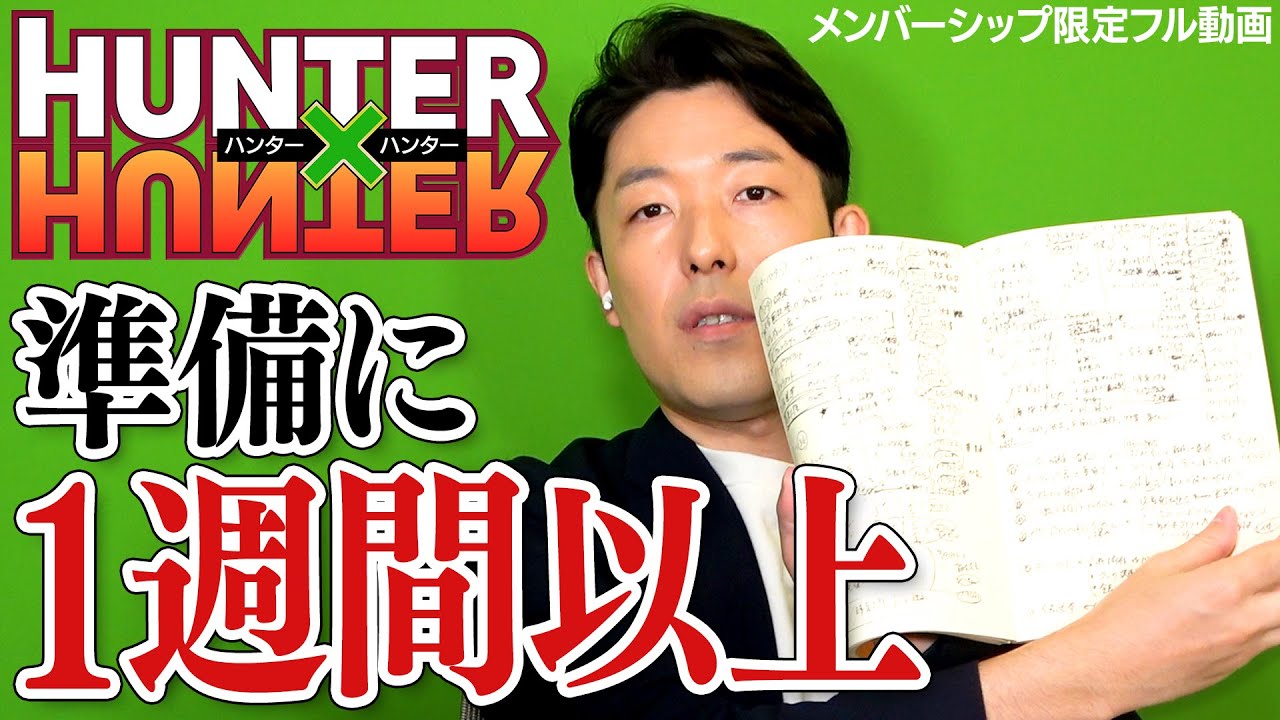 過去最長6時間授業「ハンター×ハンター」を終えて
