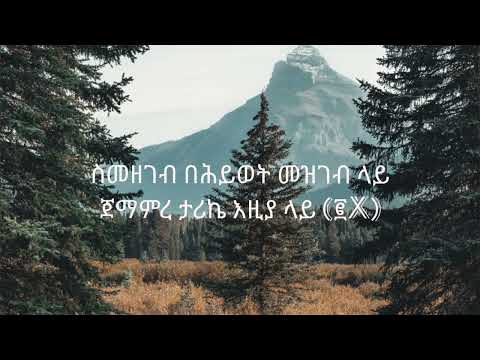 ሶፊያ ሽባባው ታሪኬ የጀመረው Sofiya Shibabaw Tarika Yegemerw 