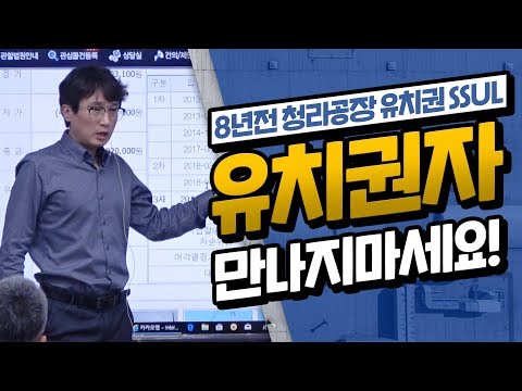 [부동산경매강의] <strong>유치권자</strong> 만나지마세요! 8년전 청라공장 유치권 썰