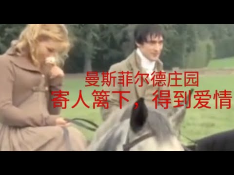 56 简奥斯汀名著改编的老电影 曼斯菲尔德庄园 尽管寄人篱下 也能自在如风 Youtube