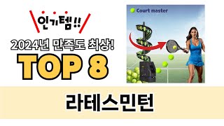 가장 많이 팔린 라테스민턴 추천 TOP 8 가격, 후기, 구매처