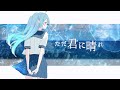 【初🩵歌ってみた】ただ君に晴れ/ヨルシカ