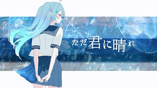 【初🩵歌ってみた】ただ君に晴れ/ヨルシカ