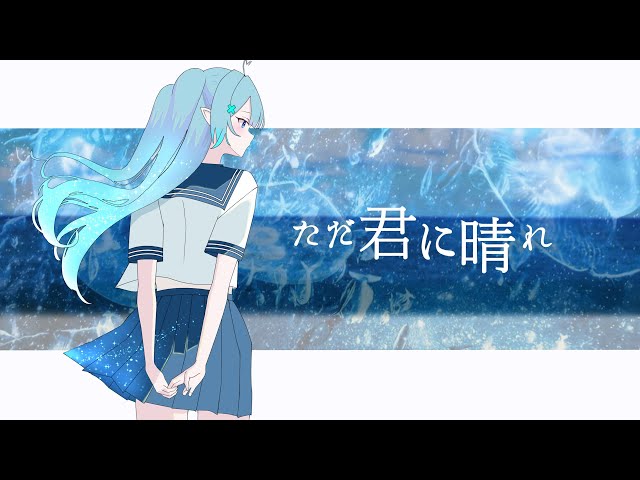 【初🩵歌ってみた】ただ君に晴れ/ヨルシカ