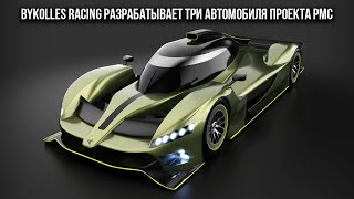 ByKOLLES Racing разрабатывает три автомобиля проекта PMC: для гонок, трека и дороги