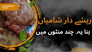 ریشے دار شامیاں بنا یہ۔ چند منٹوں میں