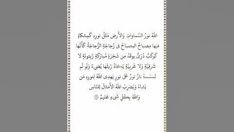 تلاوة في دقيقة سورة النور الآية ٣٥ الشيخ عبدالرحمن السديس