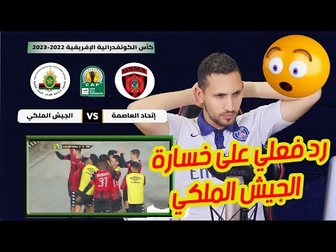 رد فعل مغربي على خسارة الجيش الملكي أمام اتحاد العاصمة بالجزائر ـ يقدم اداء ضعيف في مباراة