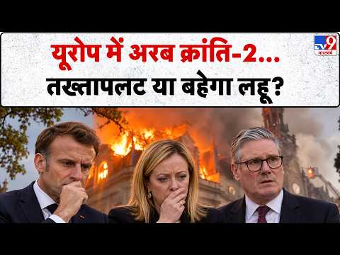 France Protest 2026: यूरोप में अरब क्रांति-2... तख्तापलट या बहेगा लहू? | Albania | Italy | Germen