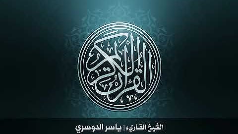 3.. سورة آل عمران بصوت الشيخ ياسر الدوسري 😍