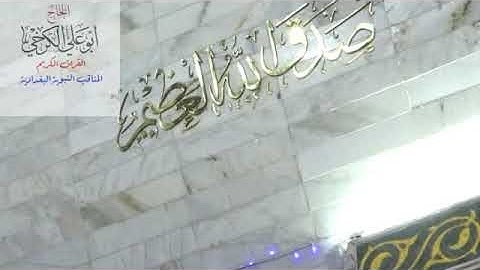 جامع النداء تلاوة الجمعة 16 رمضان 1439 هجرية .. الاستاذ مصعب عادل الصالحي