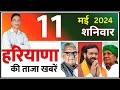 11 may 2024 haryana news       haryana live news  cwb hindi news