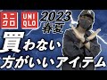 ダサすぎて震える！UNIQLOで買っちゃダメなアイテム１０選！ユニクロ2023春夏