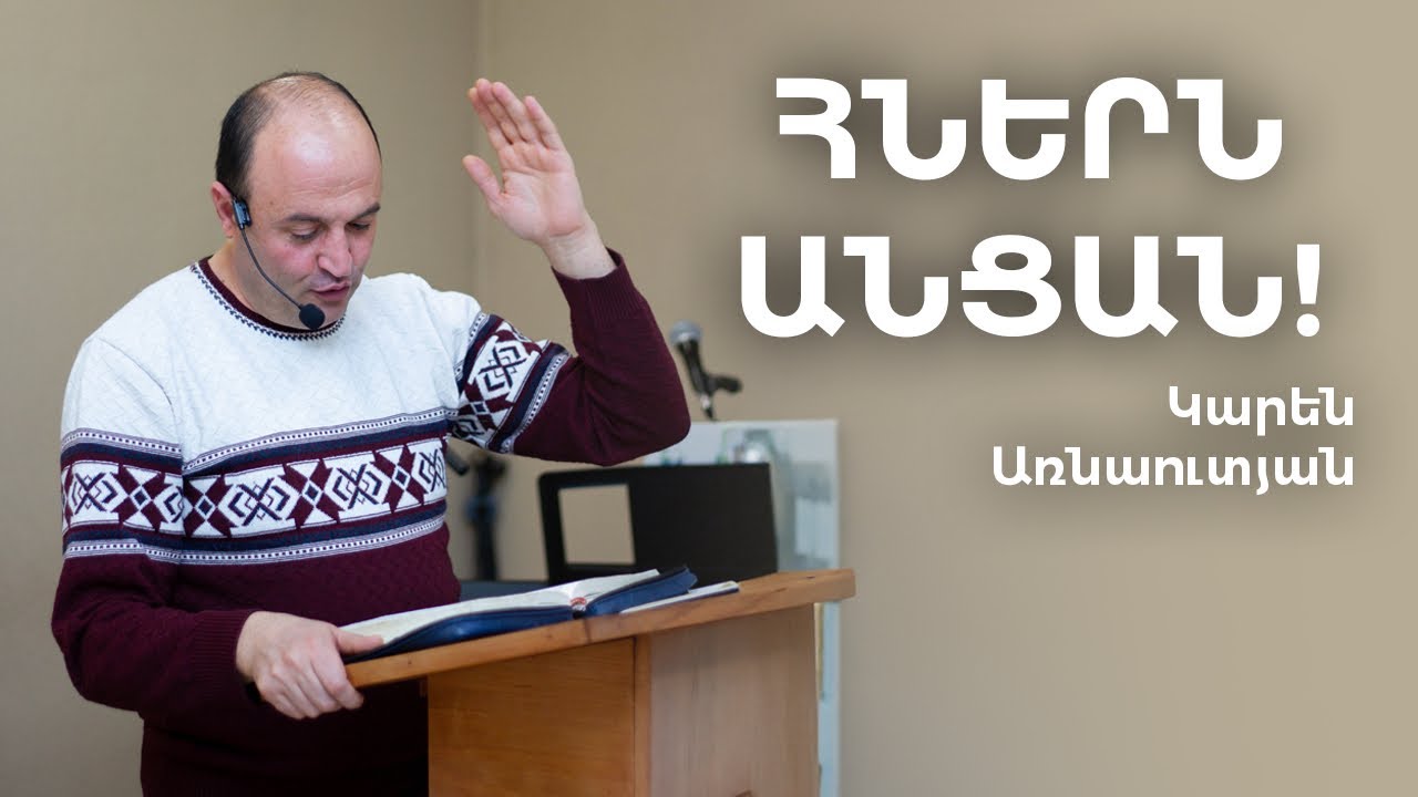 Karen Arnautyan - Hnern ancan / Կարեն Առնաուտյան - Հներն անցան