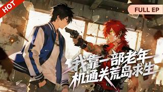 Multisub📢新片来袭《我靠一部小灵通荒岛求生》I Beat "Desert Island Survival" Using an Elderly Phone #动态漫画 #玄幻 #穿越 #重生 screenshot 4