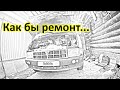 Автоэлектрик за донат. Газель зарядка после перегазовки, дворники, печка , фара, ДХО по госту.