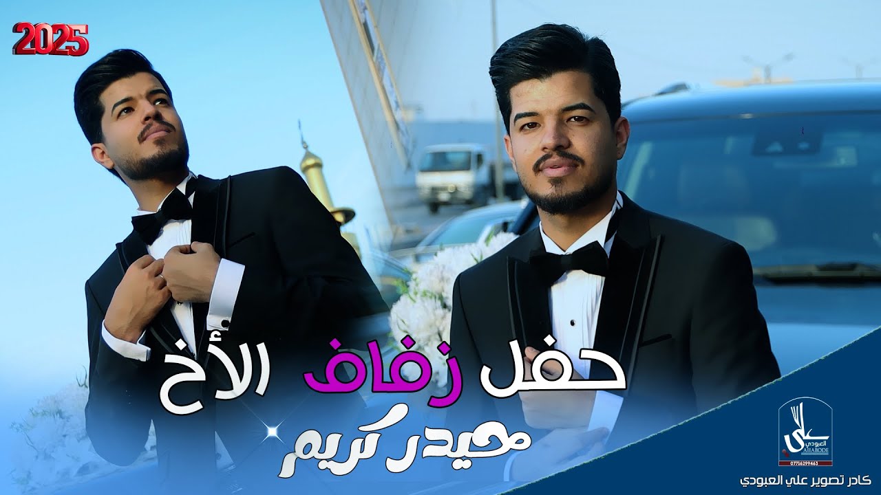 حفل زفاف لأخ الحبيب / حيدر كريم / شوفو اخوتا وجماعتا شسوو لعبو فلك 2026