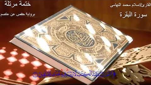 الحزب الأول من سورة البقرة برواية حفص عن عاصم بصوت القارىء الشيخ إسلام محمد التهامي