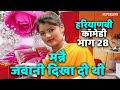 मन्नै जवानी दिखा दी थी HARYANVI COMEDY भाग 28