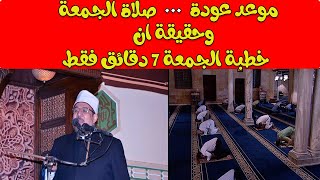 عاجل || الاوقاف وحقيقة خطبة الجمعة 7 دقائق فقط وقرار العودة بعد عيد الاضحى 2020 || أخر الأخبار
