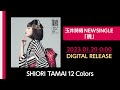 玉井詩織【1月曲】「暁」TEASER(玉井詩織12ヶ月連続ソロ曲プロジェクト『SHIORI TAMAI 12 Colors』)