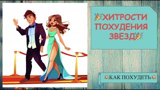 ⁉️КАК ХУДЕЮТ ЗВЕЗДЫ💃 КАК БЫСТРО ПОХУДЕТЬ🍹