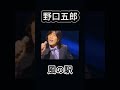 【風の駅】野口五郎