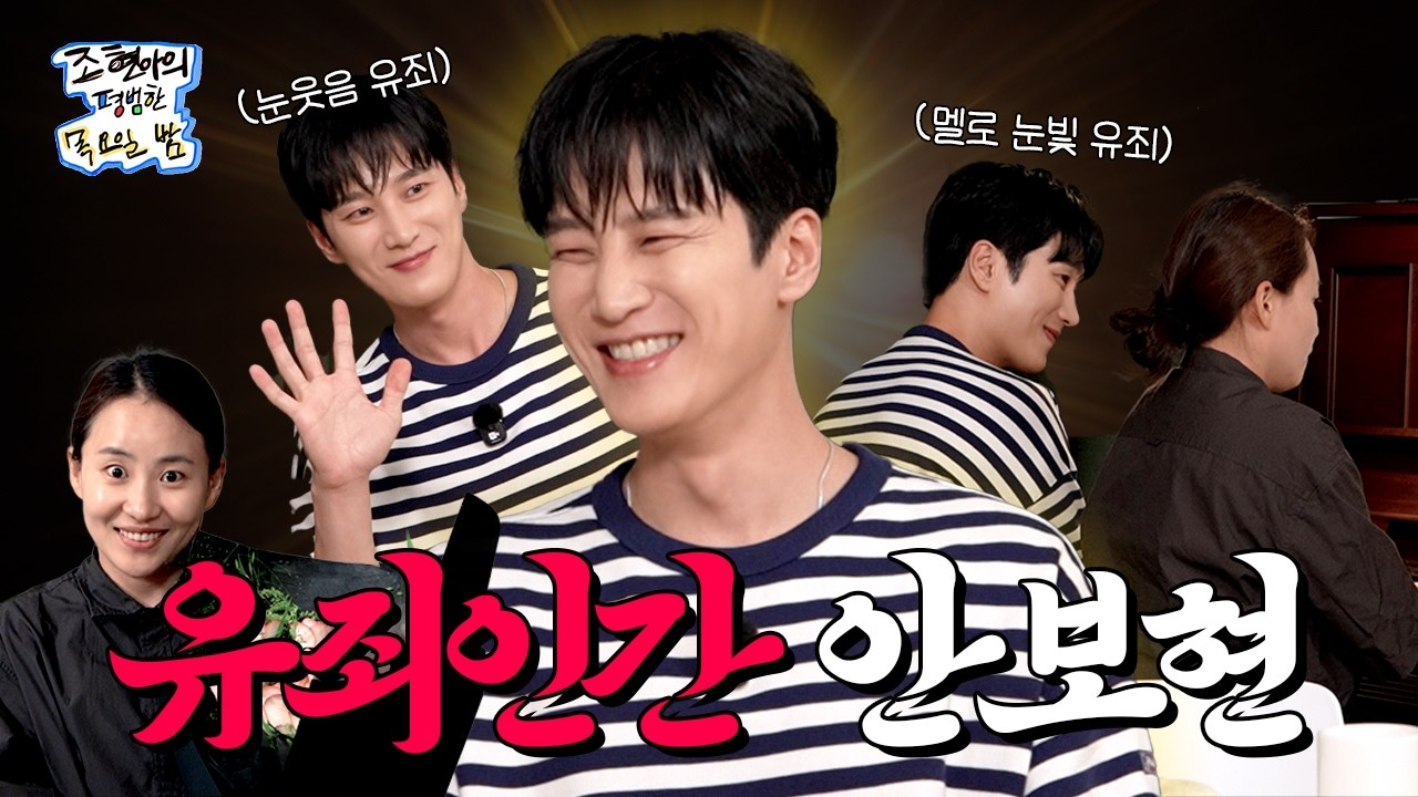 안보현 얼굴 유죄임🙅‍♂️ 스윗한 성격 유죄임🙅‍♂️ 나한테 웃어주는 거 아무튼 다 유죄임❤️‍🔥 l EP. 66 l 안보현 l 조현아의 평범한 목요일 밤