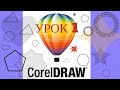 CorelDraw. Уроки для начинающих. Вебинар. 1-ое занятие.