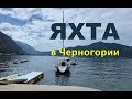 Своя яхта в Черногории, 3 часть