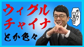 有田芳生議員に関する神回のその後、、、虎ノ門ニュースで言い忘れた事 上念司チャンネル ニュースの虎側