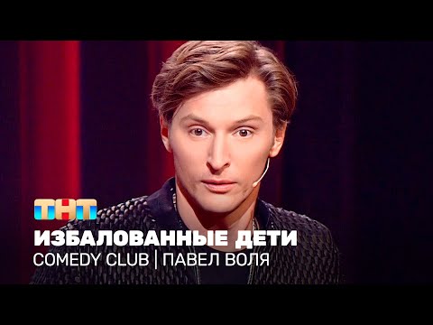 Comedy Club: Павел Воля - избалованные дети